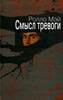 Смысл тревоги